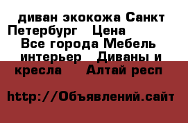 диван экокожа Санкт-Петербург › Цена ­ 5 000 - Все города Мебель, интерьер » Диваны и кресла   . Алтай респ.